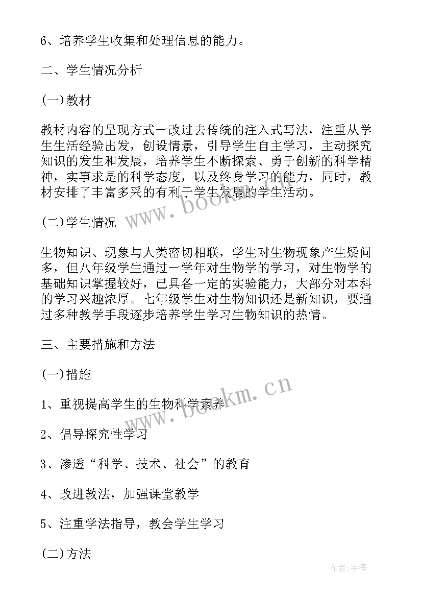 最新人教版七年级下生物教学工作总结(大全5篇)