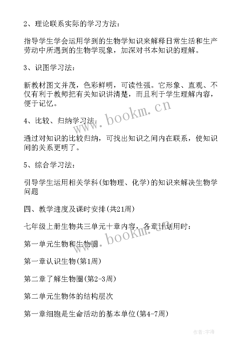 最新人教版七年级下生物教学工作总结(大全5篇)