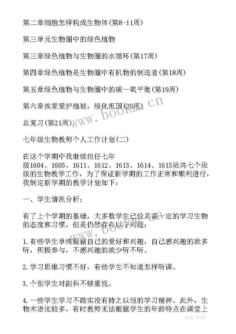 最新人教版七年级下生物教学工作总结(大全5篇)