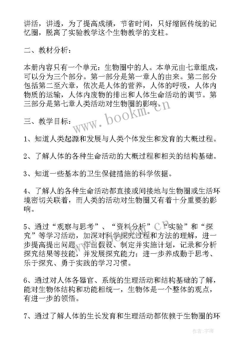 最新人教版七年级下生物教学工作总结(大全5篇)