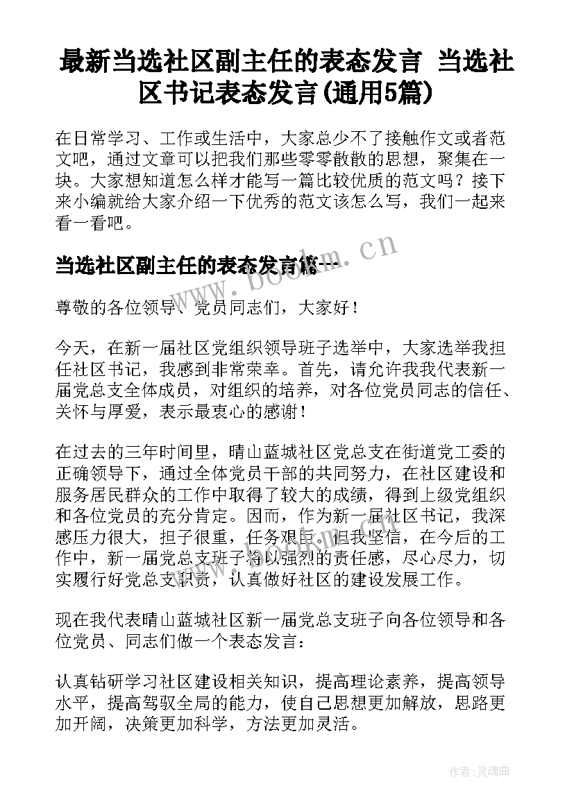 最新当选社区副主任的表态发言 当选社区书记表态发言(通用5篇)