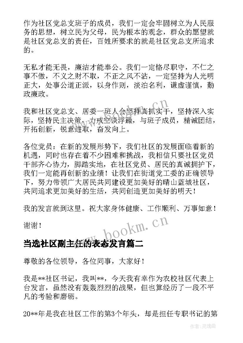 最新当选社区副主任的表态发言 当选社区书记表态发言(通用5篇)