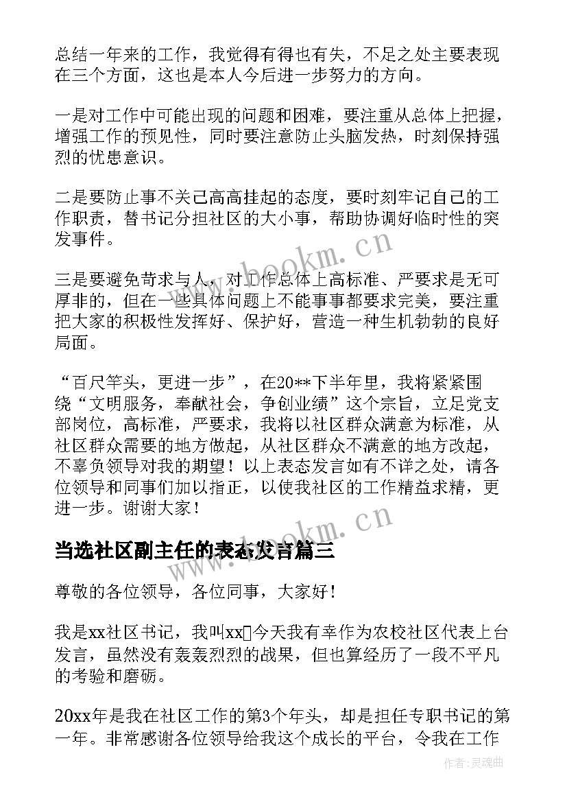 最新当选社区副主任的表态发言 当选社区书记表态发言(通用5篇)