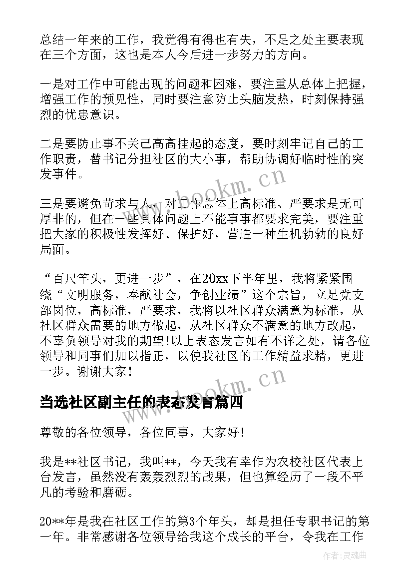 最新当选社区副主任的表态发言 当选社区书记表态发言(通用5篇)