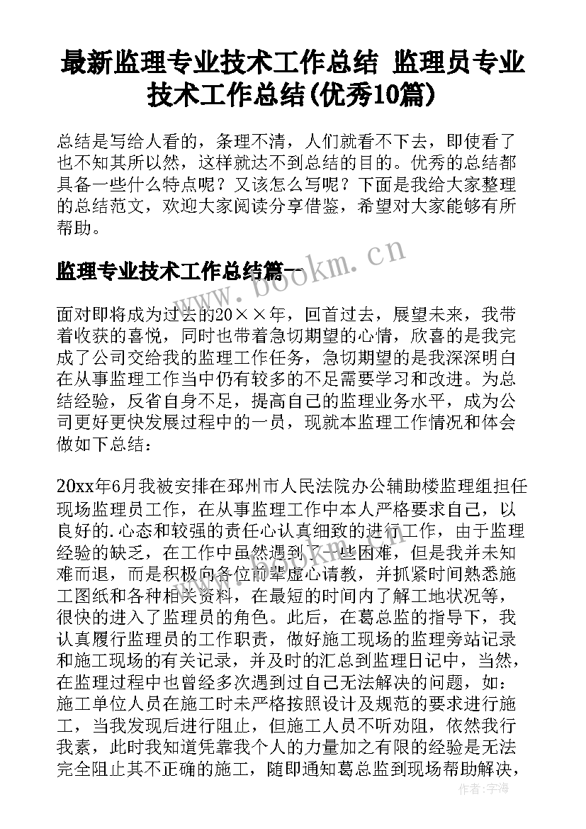 最新监理专业技术工作总结 监理员专业技术工作总结(优秀10篇)