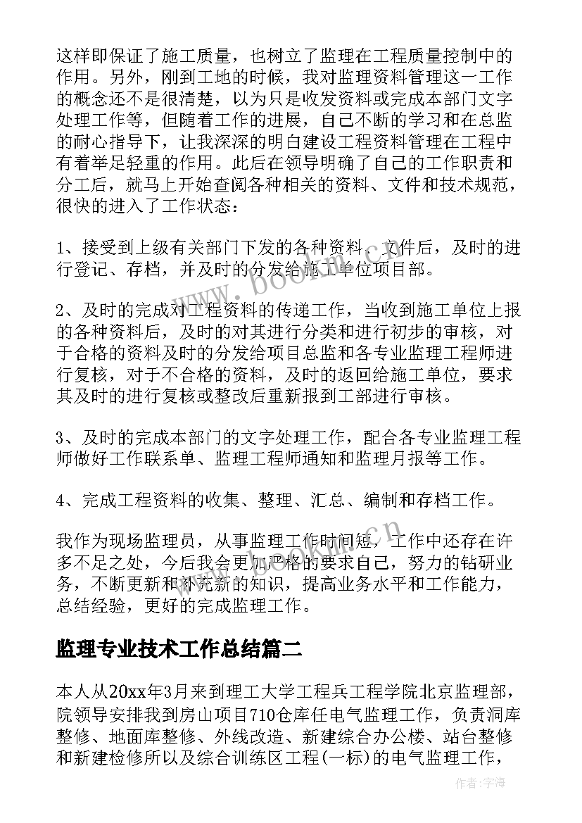 最新监理专业技术工作总结 监理员专业技术工作总结(优秀10篇)