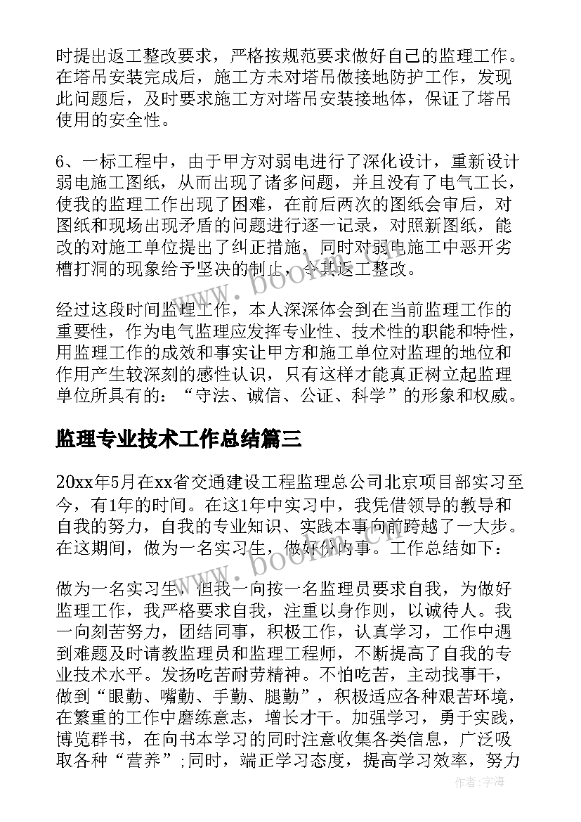 最新监理专业技术工作总结 监理员专业技术工作总结(优秀10篇)