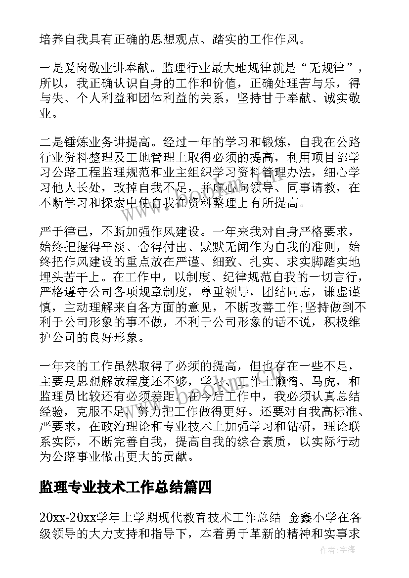 最新监理专业技术工作总结 监理员专业技术工作总结(优秀10篇)