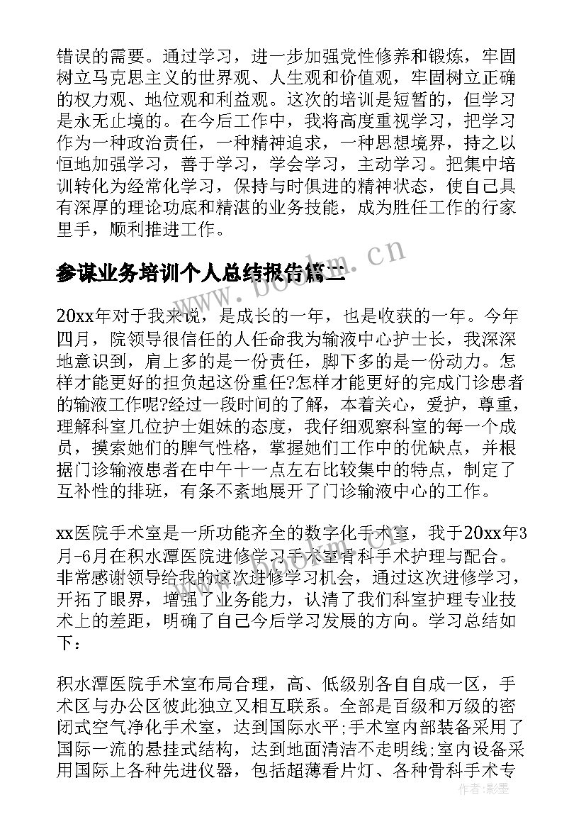 2023年参谋业务培训个人总结报告 个人业务培训工作总结报告(实用5篇)