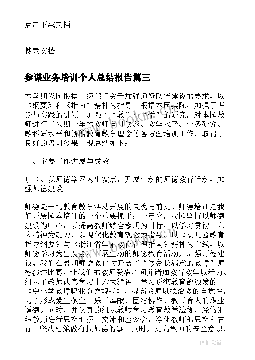 2023年参谋业务培训个人总结报告 个人业务培训工作总结报告(实用5篇)