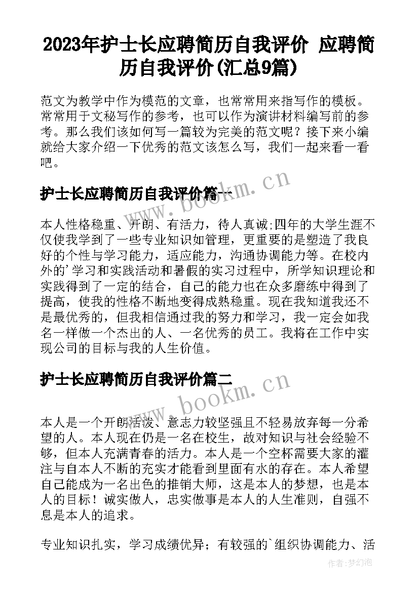 2023年护士长应聘简历自我评价 应聘简历自我评价(汇总9篇)