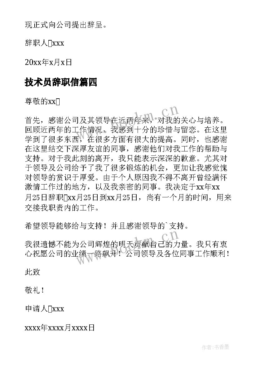 2023年技术员辞职信 公司技术员辞职申请书(精选7篇)