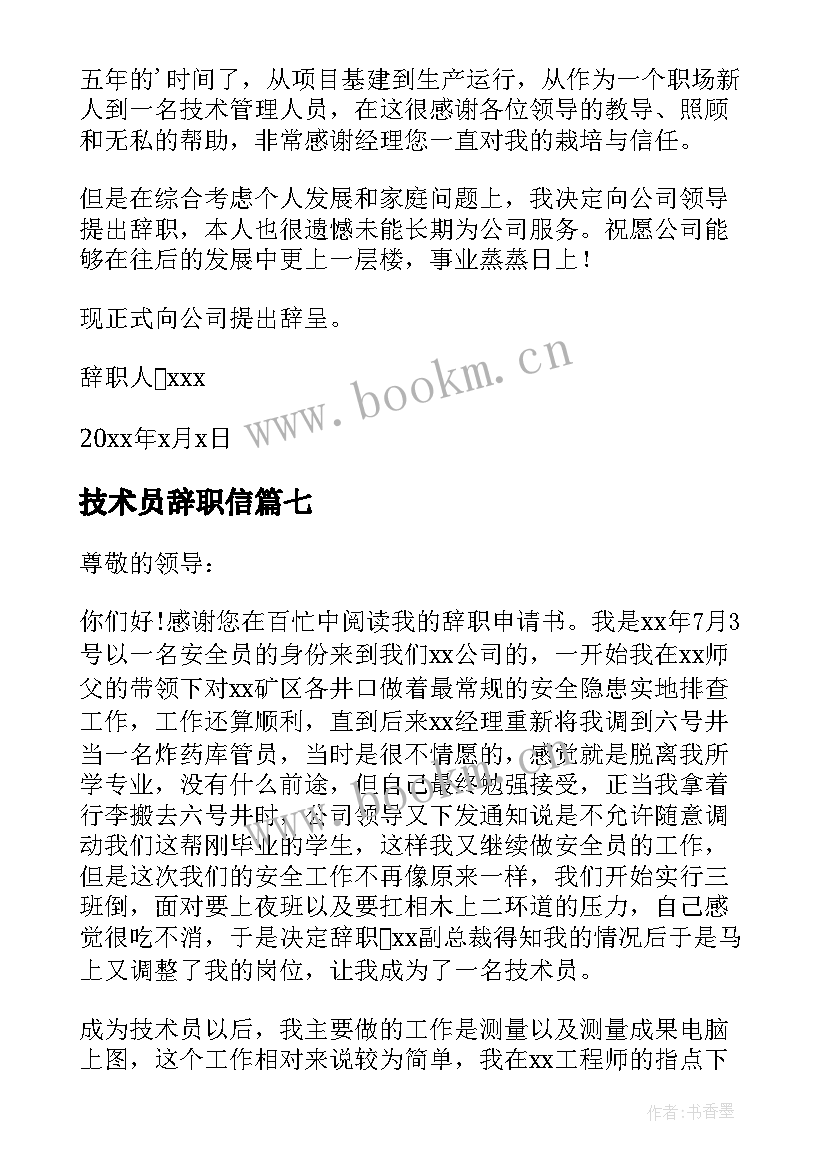 2023年技术员辞职信 公司技术员辞职申请书(精选7篇)