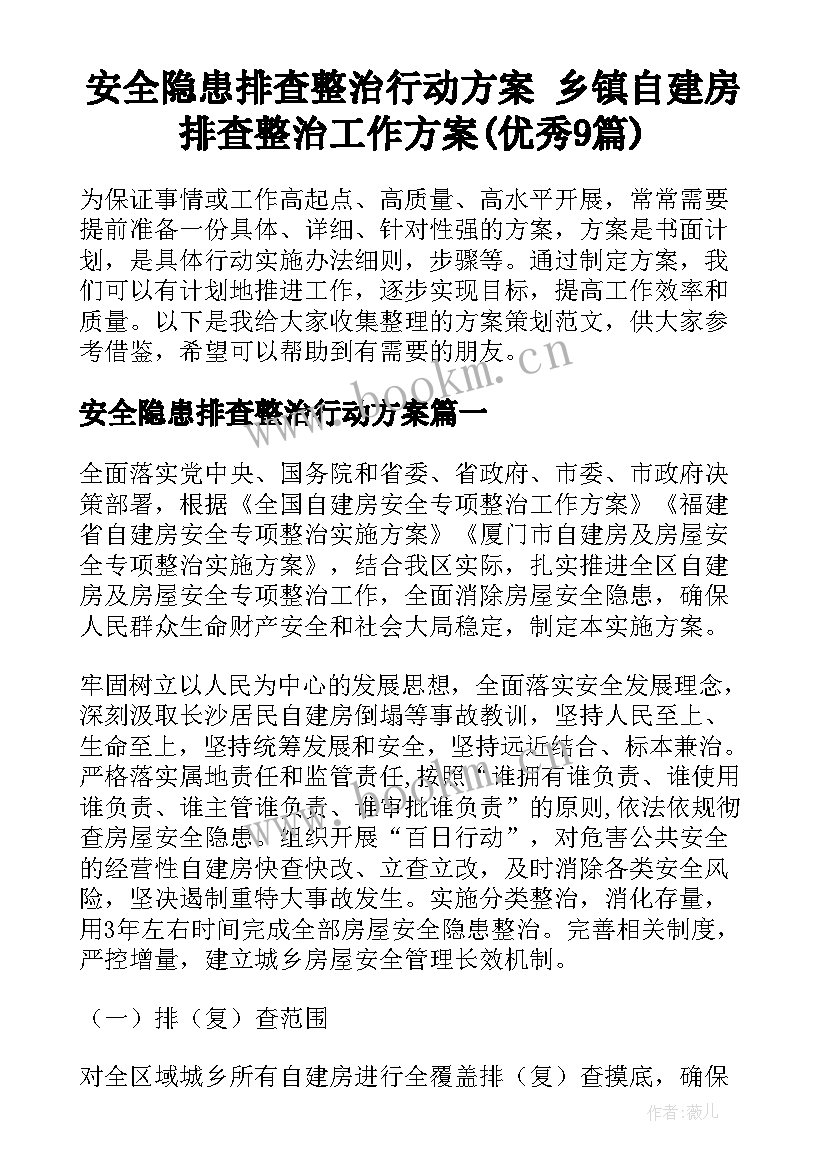 安全隐患排查整治行动方案 乡镇自建房排查整治工作方案(优秀9篇)