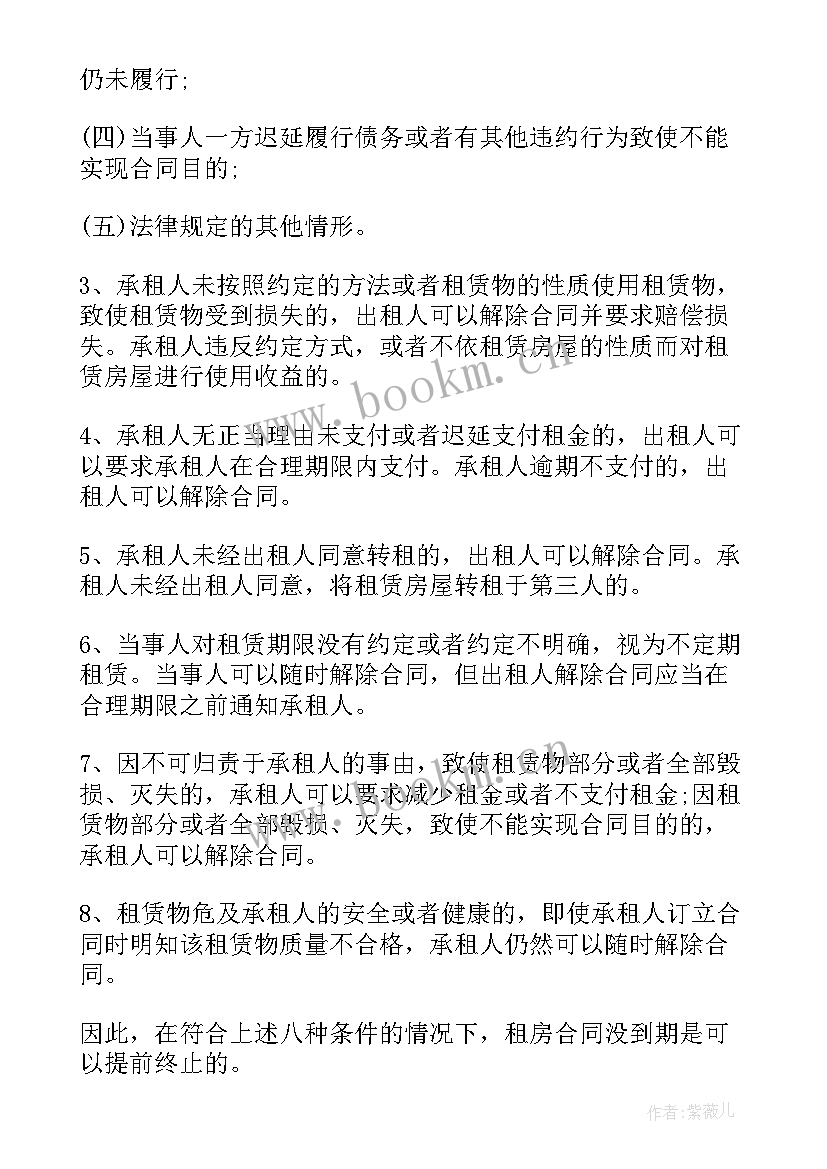 协商提前终止租房合同合法吗 提前终止租房合同协议书(实用5篇)