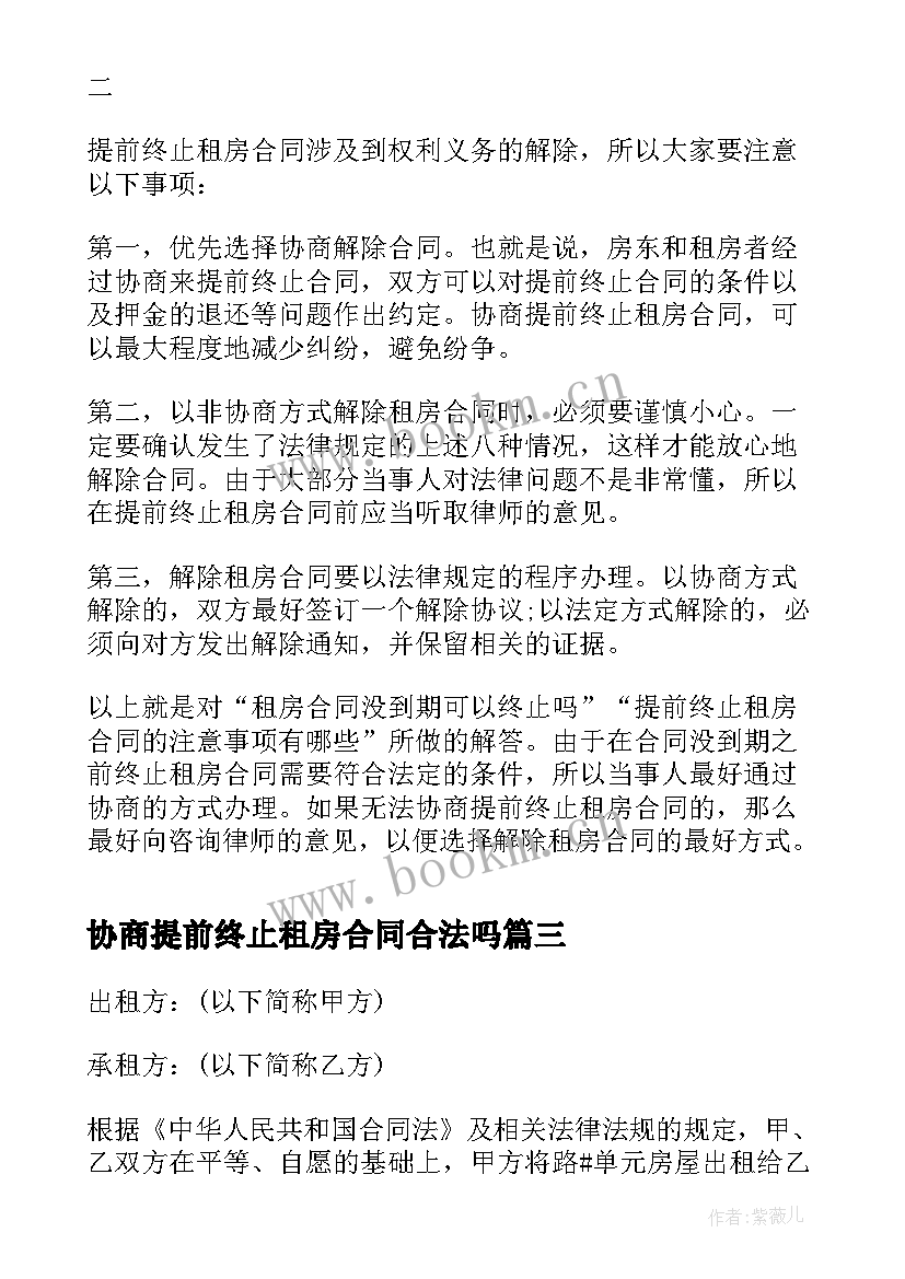 协商提前终止租房合同合法吗 提前终止租房合同协议书(实用5篇)