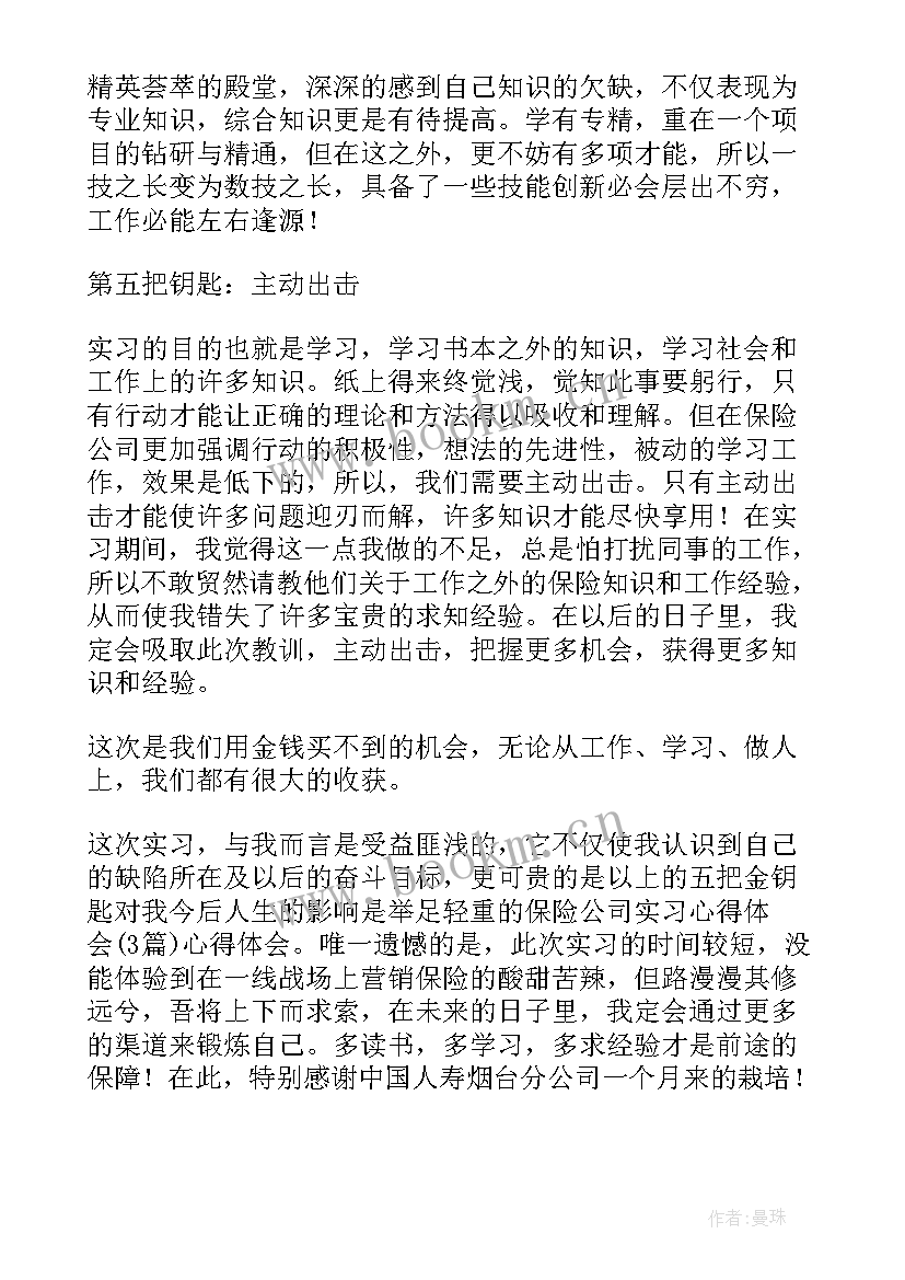 最新保险公司实训心得 保险公司实习心得(实用7篇)