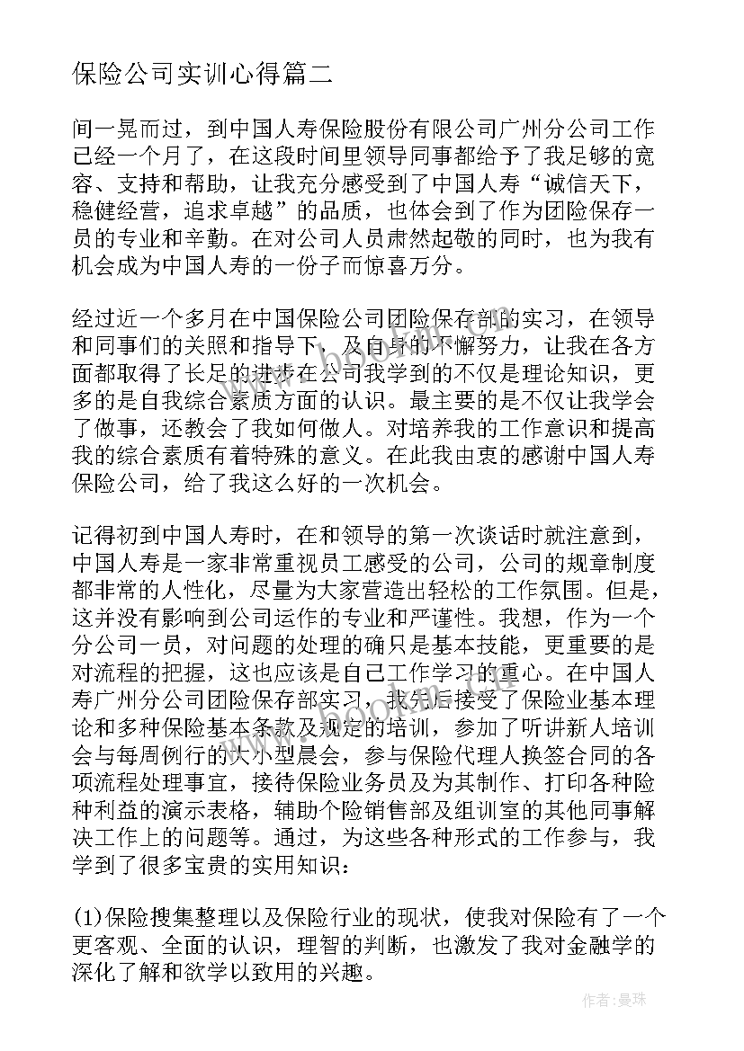 最新保险公司实训心得 保险公司实习心得(实用7篇)