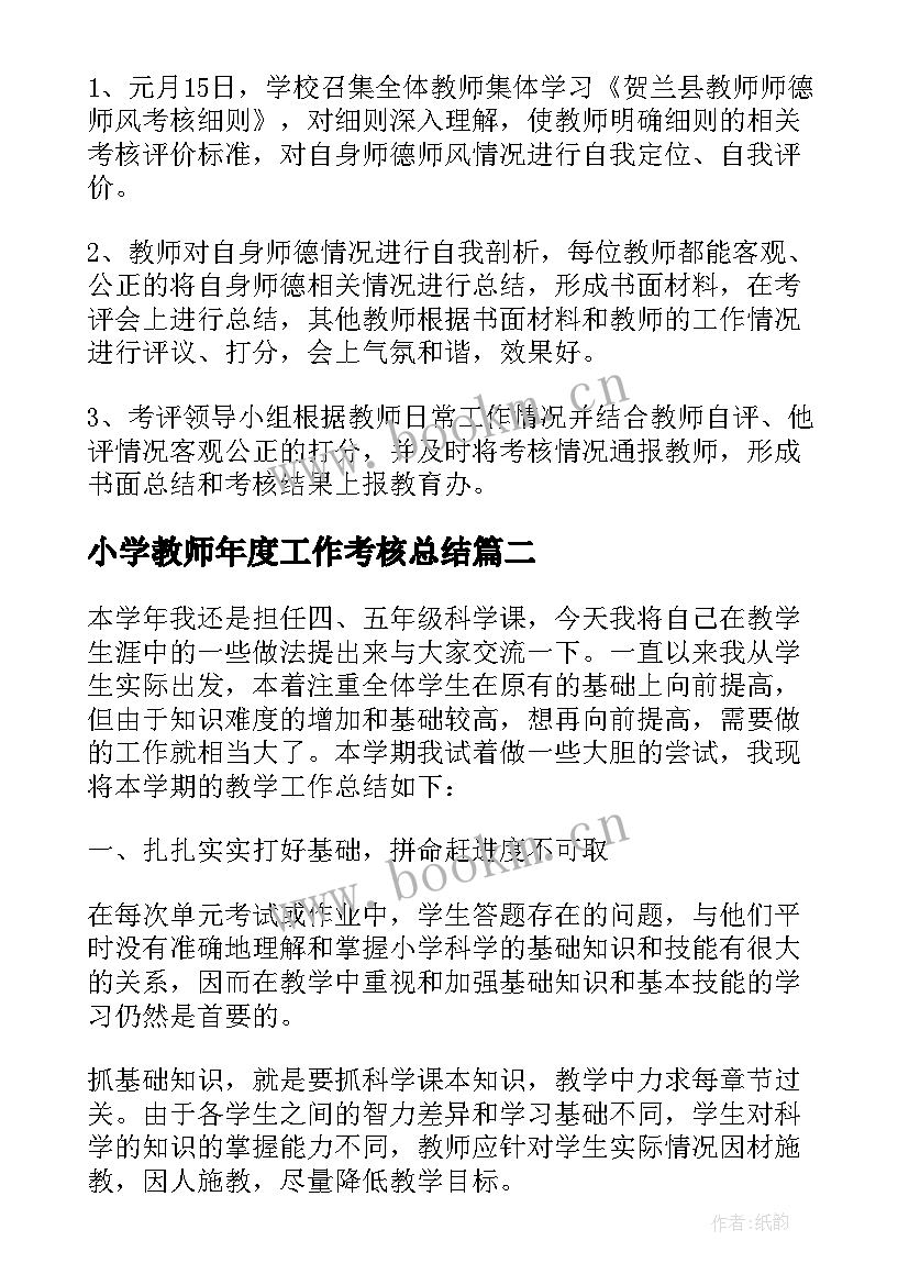 小学教师年度工作考核总结 小学教师个人总结年度考核(实用9篇)