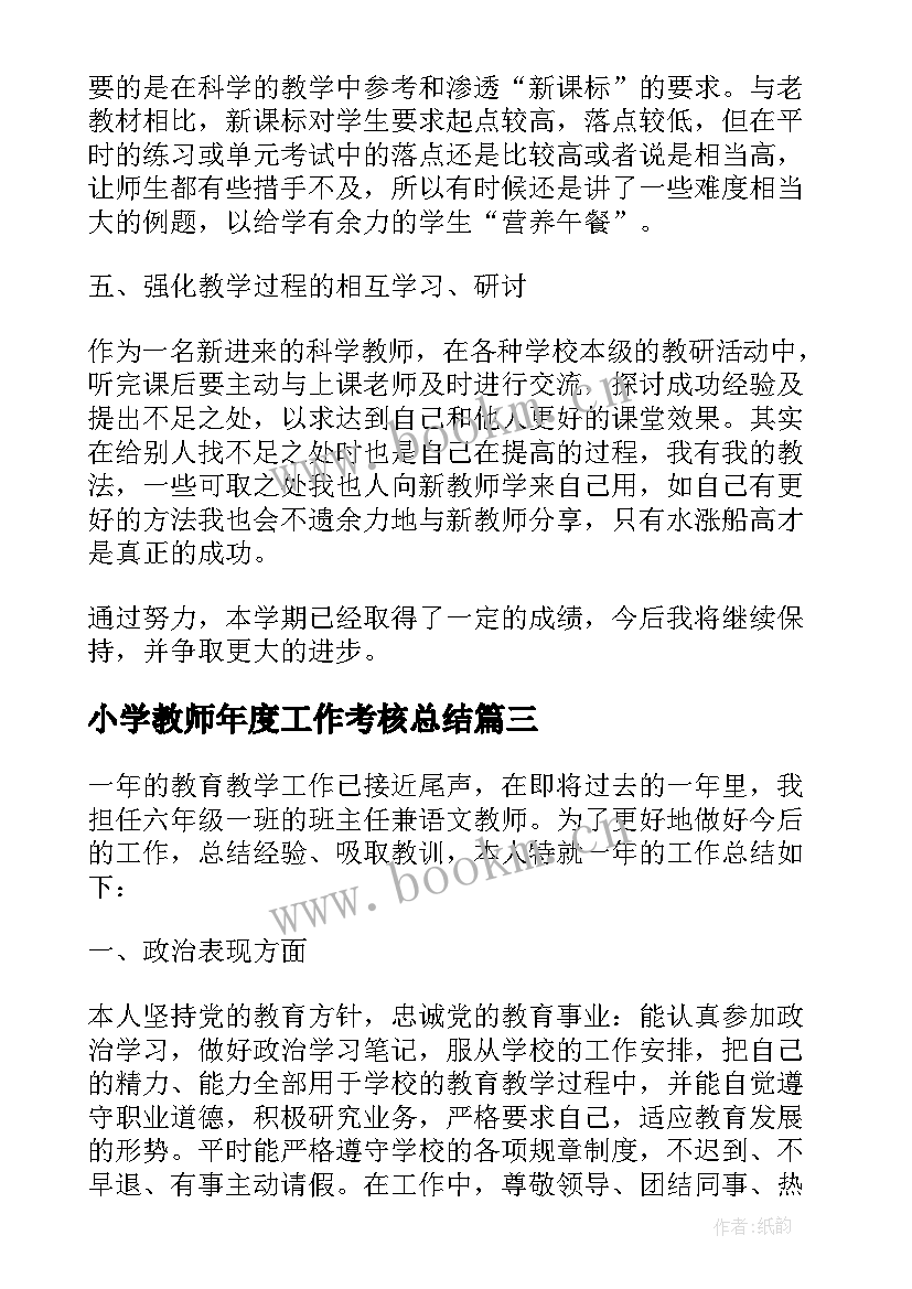 小学教师年度工作考核总结 小学教师个人总结年度考核(实用9篇)