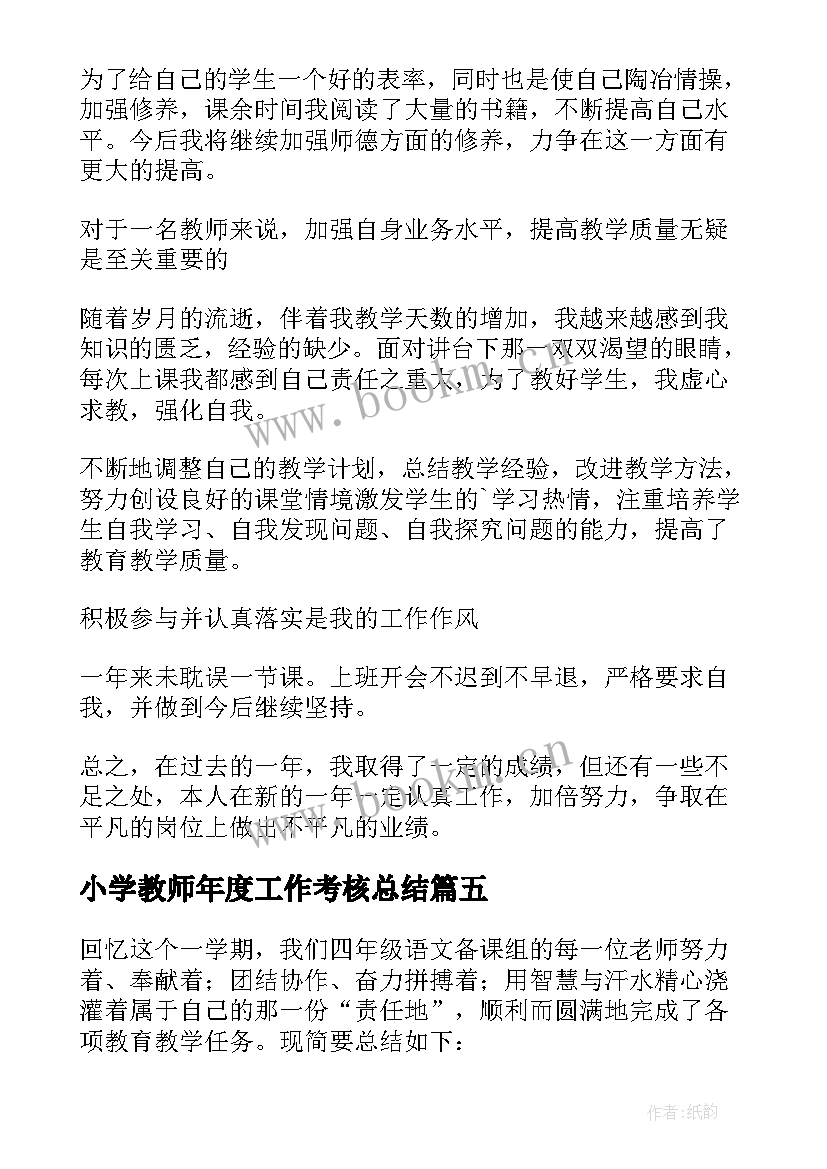 小学教师年度工作考核总结 小学教师个人总结年度考核(实用9篇)