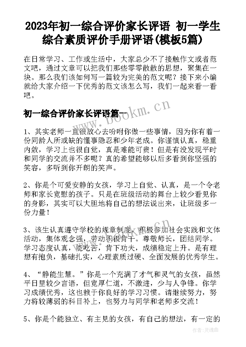 2023年初一综合评价家长评语 初一学生综合素质评价手册评语(模板5篇)