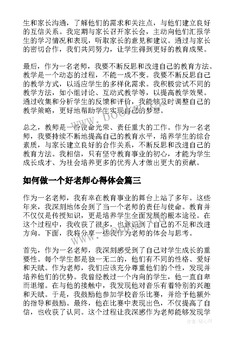 如何做一个好老师心得体会 做一个聪明的老师读书心得体会(大全9篇)