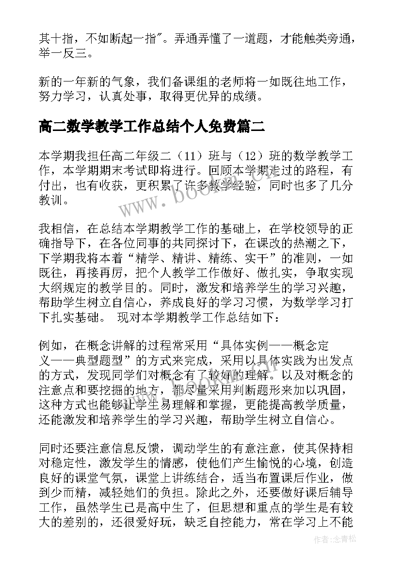 高二数学教学工作总结个人免费 高二数学教学工作总结(大全6篇)