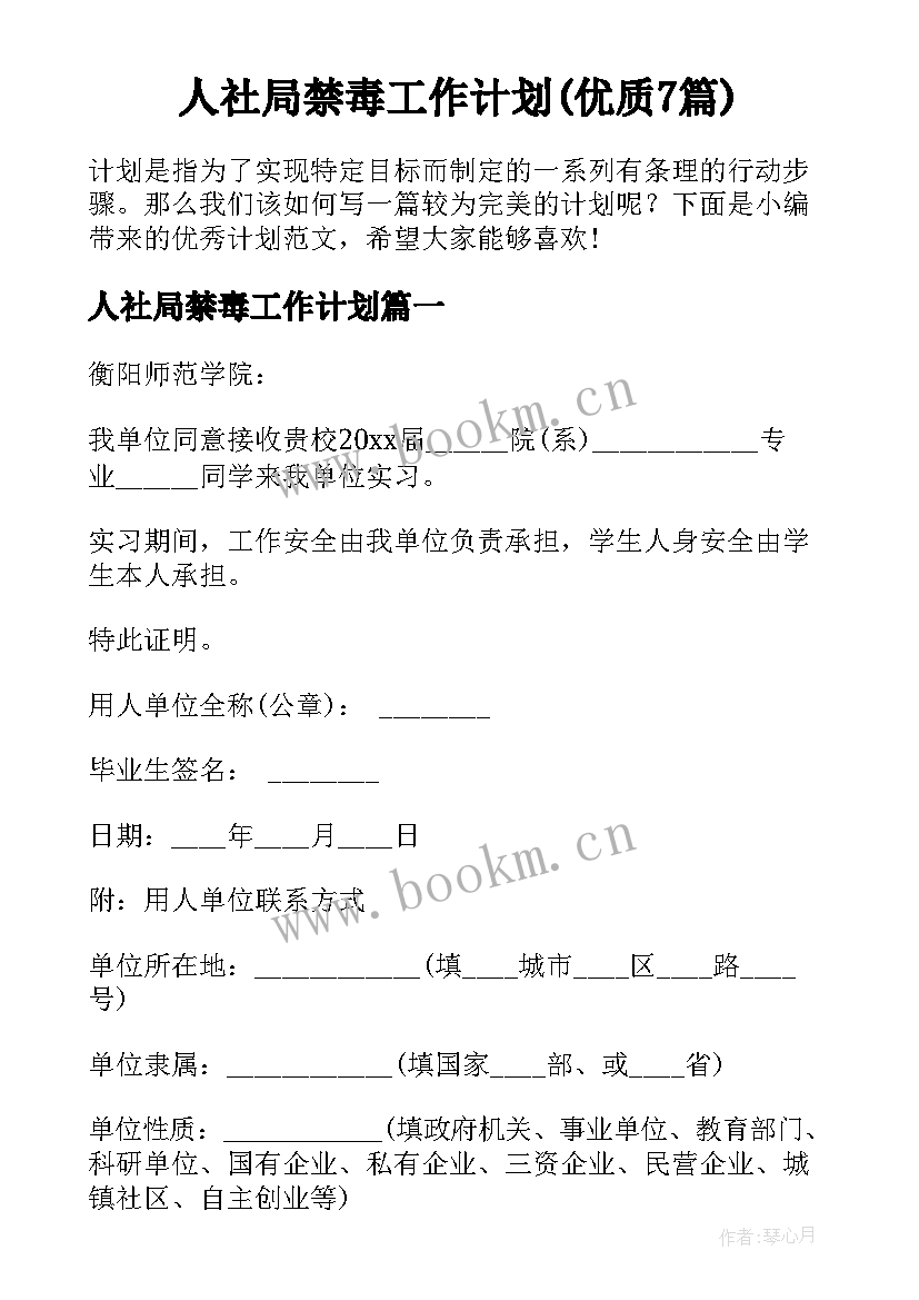 人社局禁毒工作计划(优质7篇)