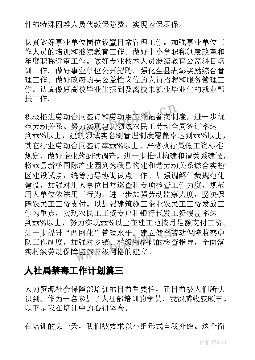 人社局禁毒工作计划(优质7篇)