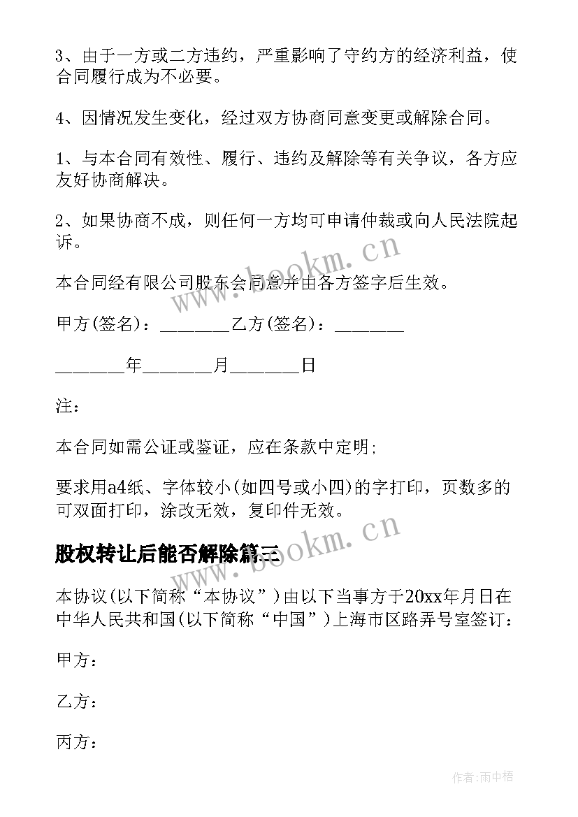 2023年股权转让后能否解除 股权转让协议(优质7篇)