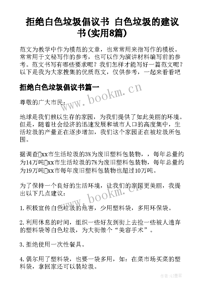 拒绝白色垃圾倡议书 白色垃圾的建议书(实用8篇)