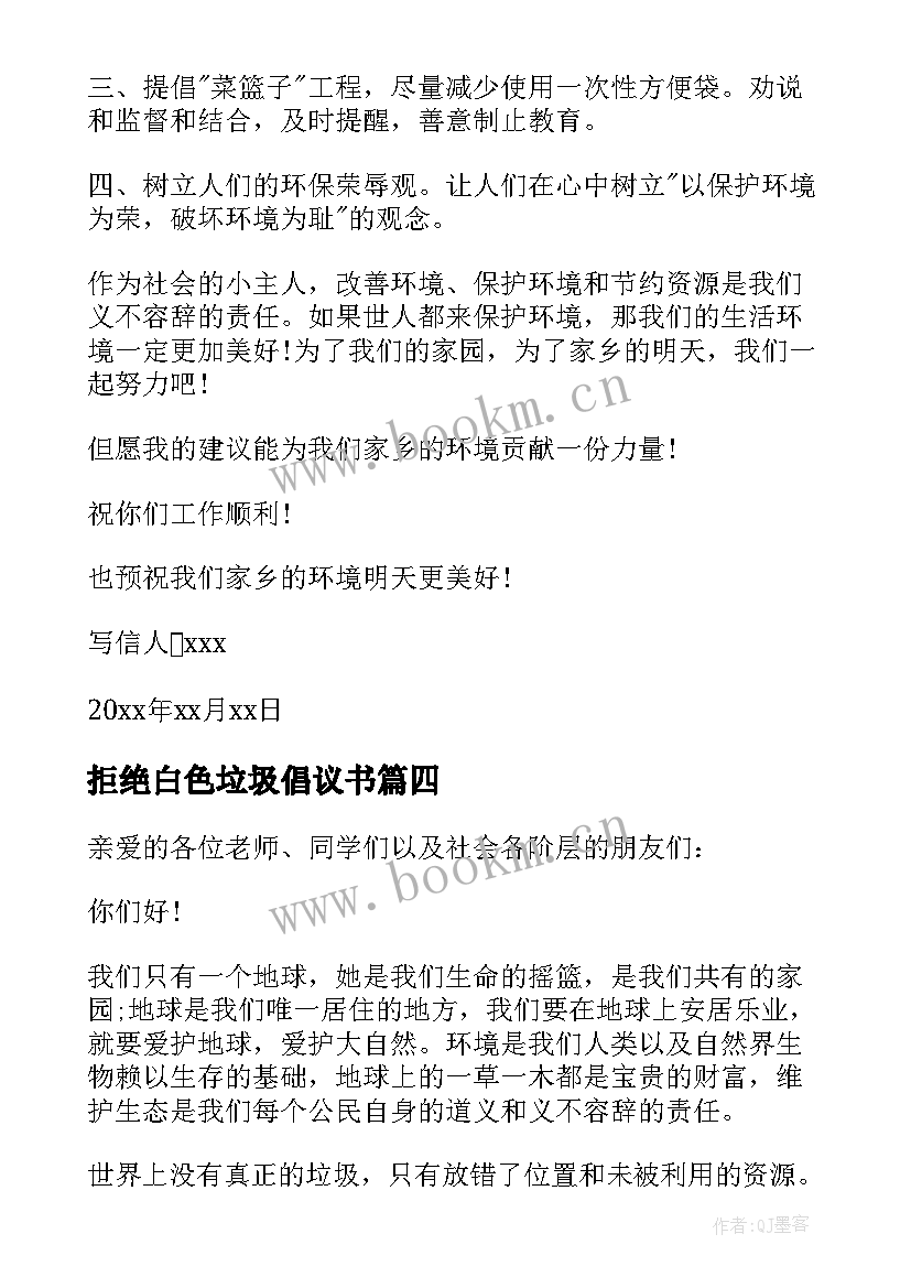 拒绝白色垃圾倡议书 白色垃圾的建议书(实用8篇)