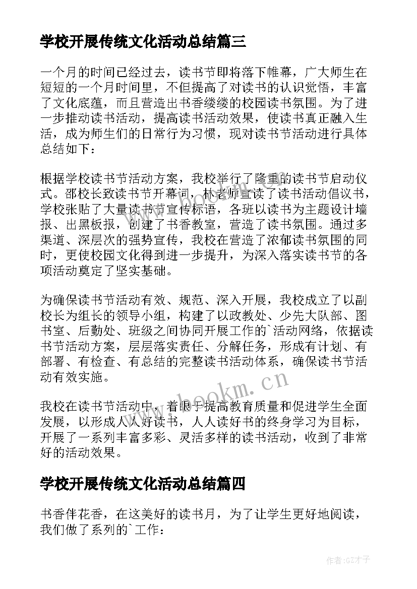 2023年学校开展传统文化活动总结 学校开展活动总结(模板6篇)