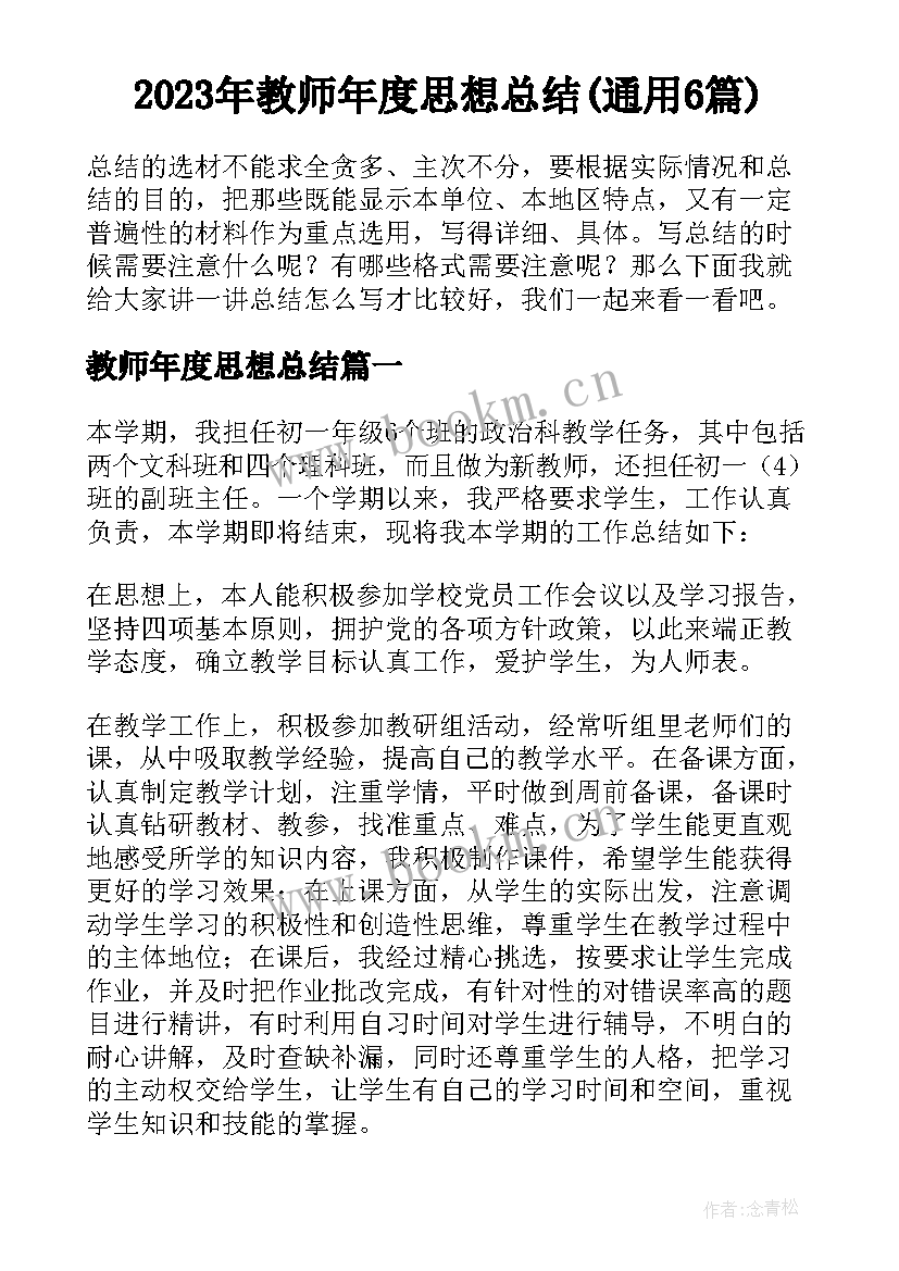 2023年教师年度思想总结(通用6篇)