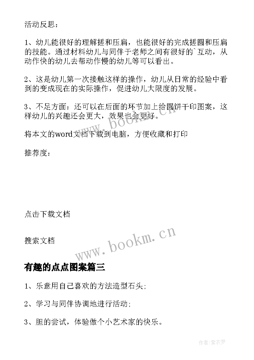 有趣的点点图案 小班美术教案有趣的变脸(优秀8篇)