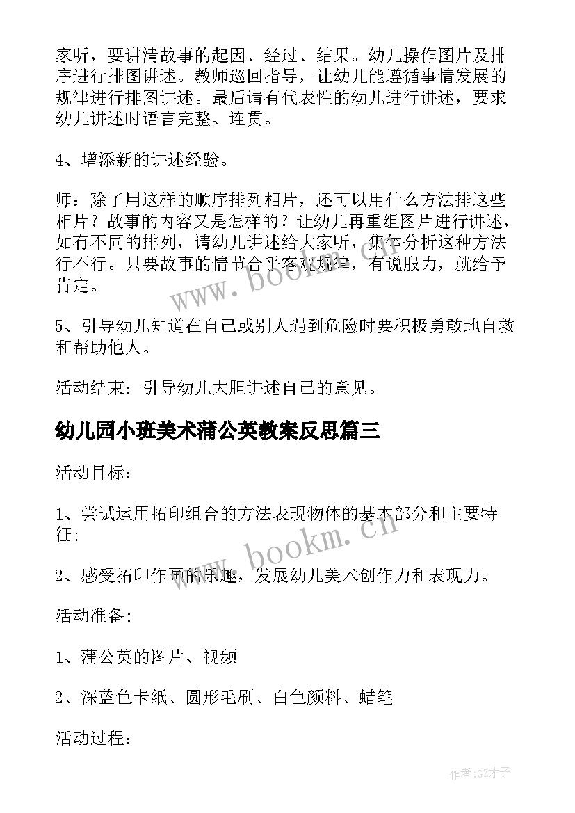 2023年幼儿园小班美术蒲公英教案反思(优质6篇)