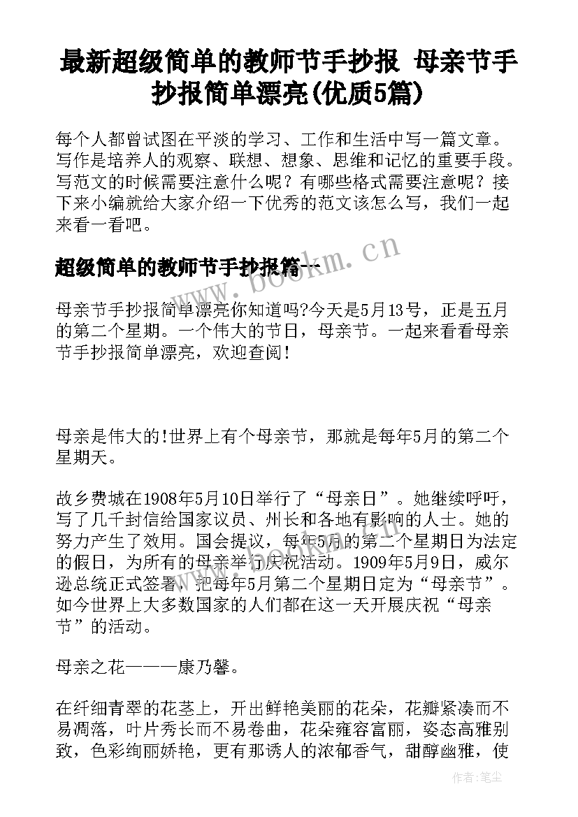 最新超级简单的教师节手抄报 母亲节手抄报简单漂亮(优质5篇)