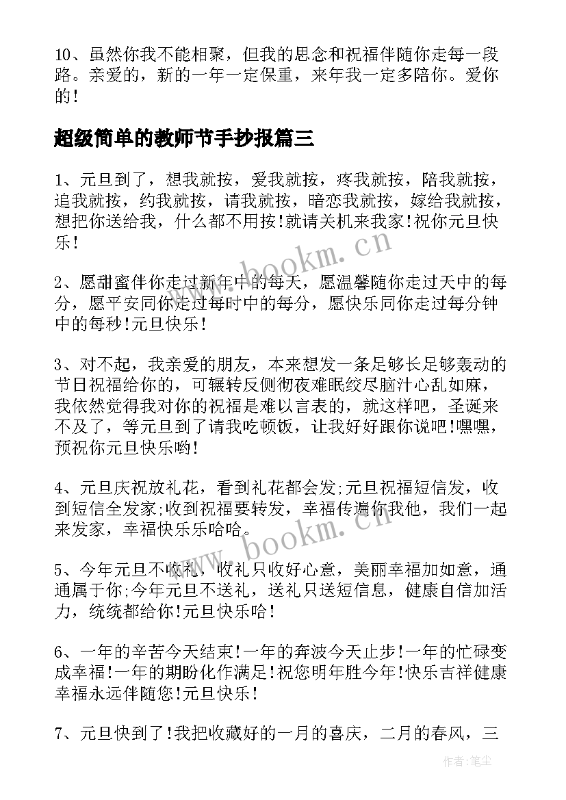 最新超级简单的教师节手抄报 母亲节手抄报简单漂亮(优质5篇)