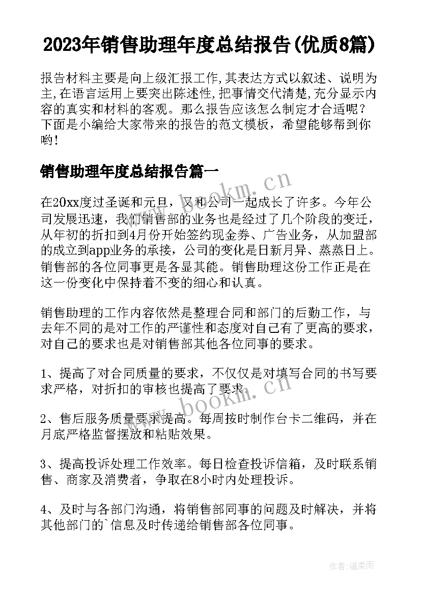 2023年销售助理年度总结报告(优质8篇)