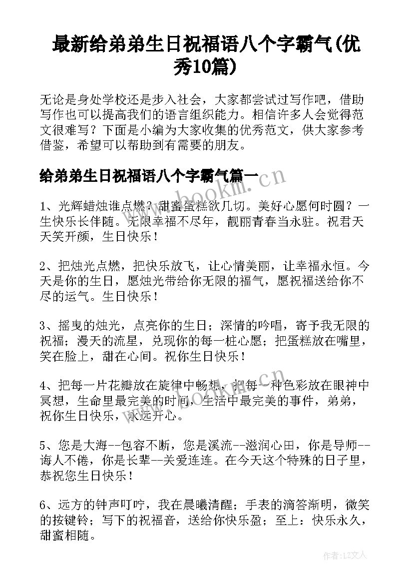 最新给弟弟生日祝福语八个字霸气(优秀10篇)