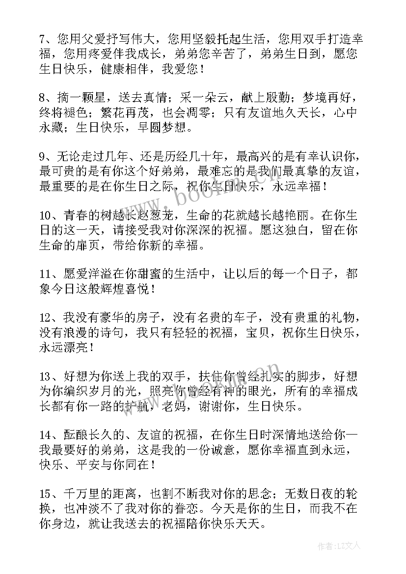 最新给弟弟生日祝福语八个字霸气(优秀10篇)