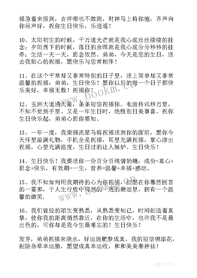 最新给弟弟生日祝福语八个字霸气(优秀10篇)