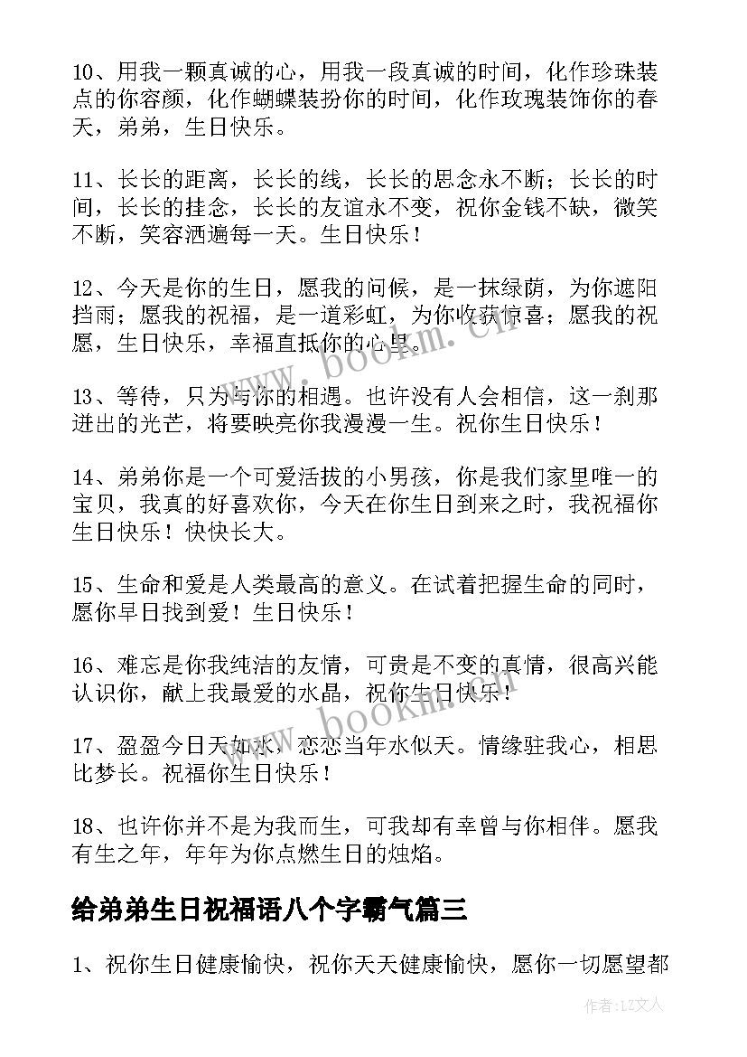 最新给弟弟生日祝福语八个字霸气(优秀10篇)