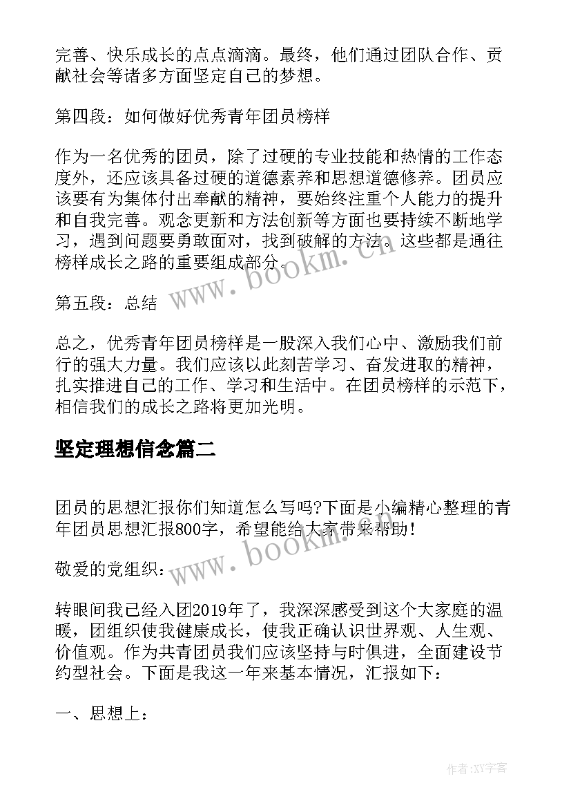 最新坚定理想信念 青年团员榜样心得体会(优质5篇)