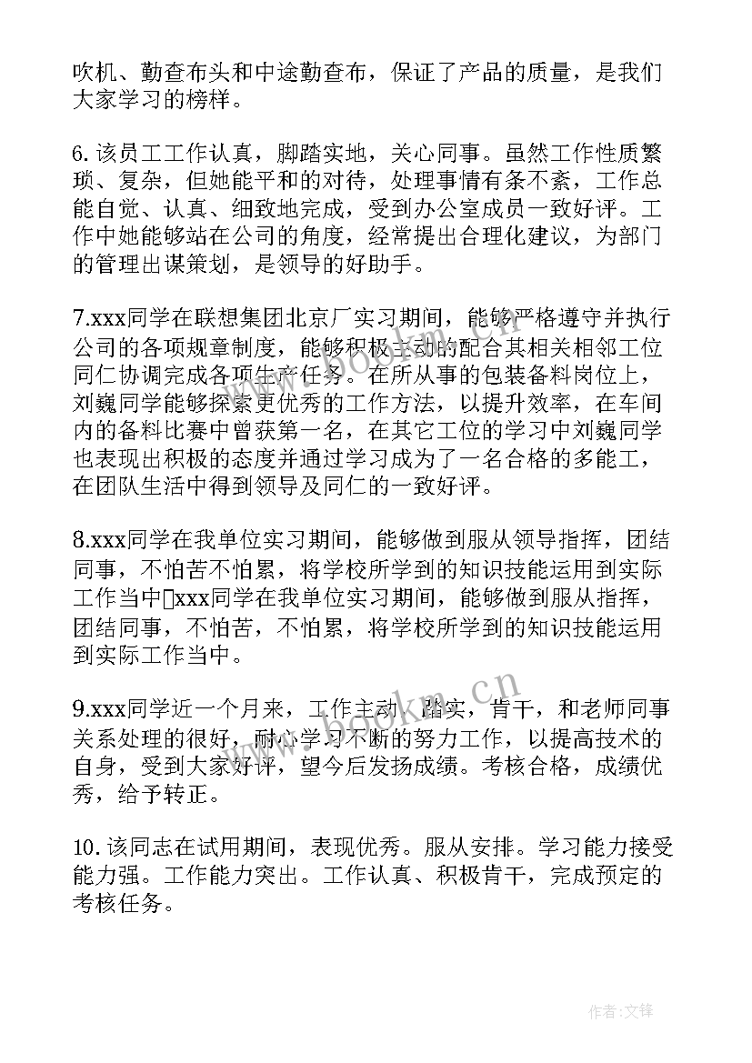 实习单位工作实习鉴定评语 工作单位实习鉴定评语(通用7篇)