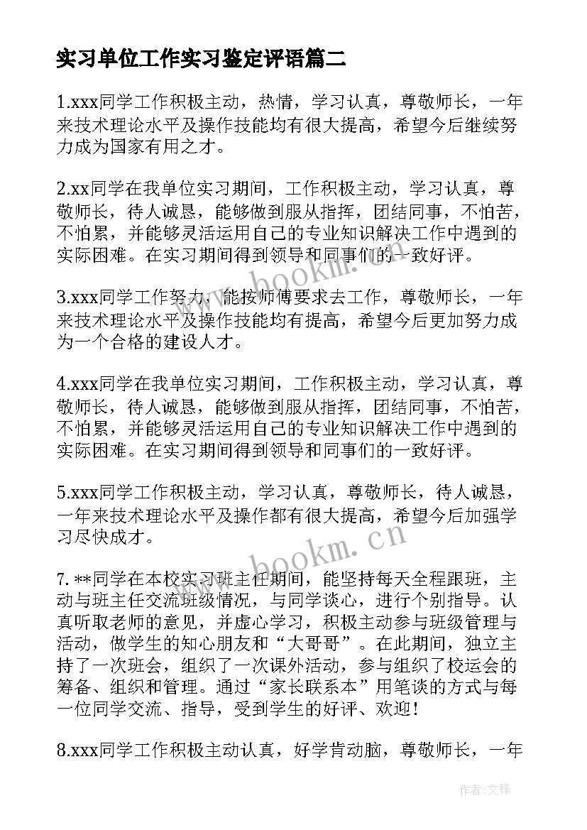 实习单位工作实习鉴定评语 工作单位实习鉴定评语(通用7篇)