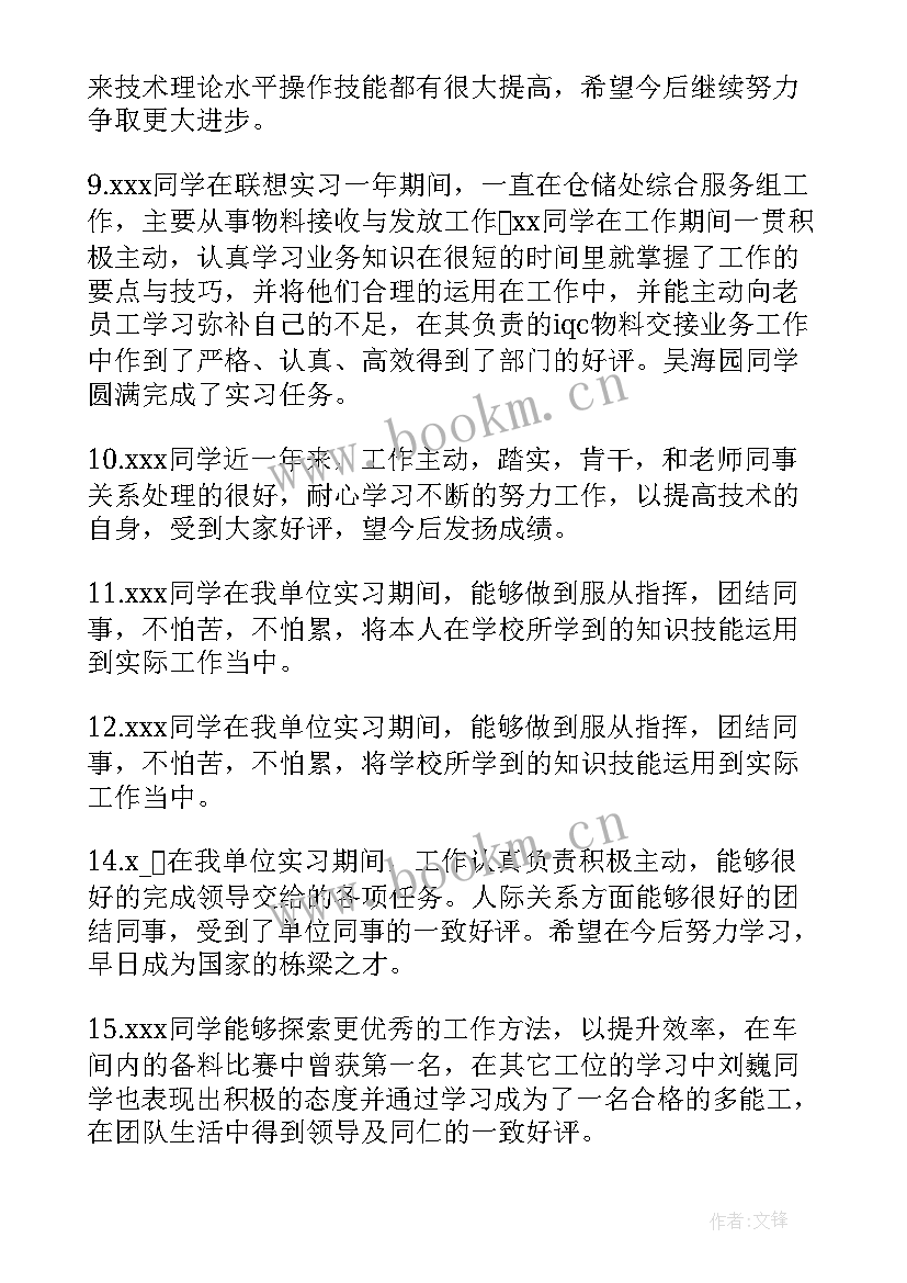 实习单位工作实习鉴定评语 工作单位实习鉴定评语(通用7篇)