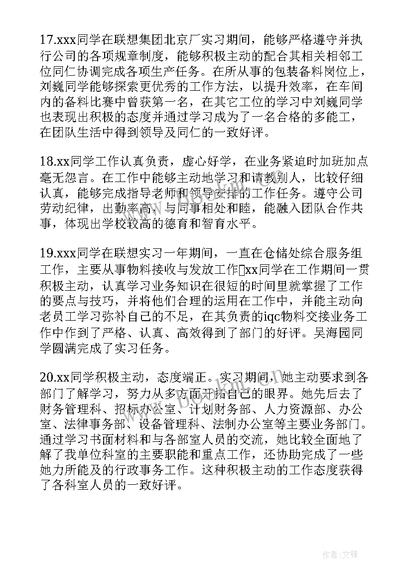 实习单位工作实习鉴定评语 工作单位实习鉴定评语(通用7篇)