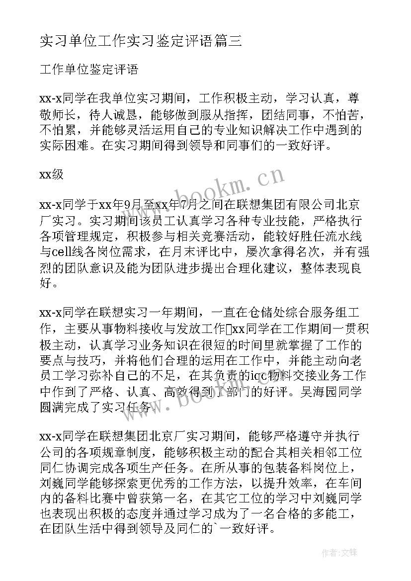 实习单位工作实习鉴定评语 工作单位实习鉴定评语(通用7篇)